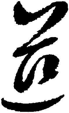 慈,趙佶,書法字典